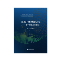 等离子体物理初步----基本物理及动理论