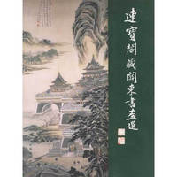 连宝阁藏关东书画选