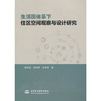 生活圈体系下住区空间观察与设计研究
