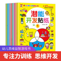 潜能开发贴纸书全8册 发挥想象随意贴启蒙早教益智游戏贴贴画 培养孩子专注力训练大脑全脑智力贴纸书0 3 4岁