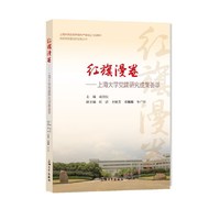 红旗漫卷 : 上海大学党建研究成果荟萃