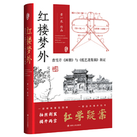 红楼梦外：曹雪芹《画册》与《废艺斋集稿》新证
