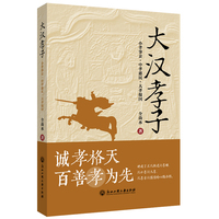 大汉孝子