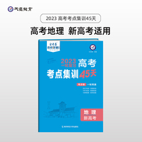 高考考点+专项集训45天 地理（新高考版）高考一轮复习专项训练考点集训刷题 2023版天星教育