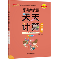 2022年春季开学用 小学学霸天天计算一年级下册苏教版 pass绿卡图书 SJ版数学算术专项训练教材同步口算天天练 基础闯关题