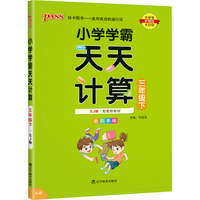 2022年春季开学用 小学学霸天天计算三年级下册苏教版 pass绿卡图书 SJ版数学算术专项训练教材同步口算天天练 基础闯关题