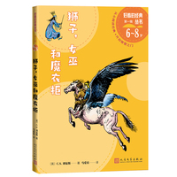 狮子，女巫和魔衣柜（好看的经典丛书）