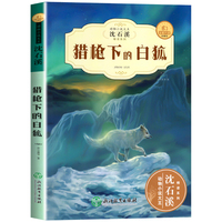 正版沈石溪动物小说 猎枪下的白狐 三/四/五/六/年级小学生课外书必读阅读 儿童书精读系列经典读物 小学初中文学 全新升级珍藏版