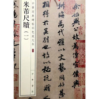 米芾尺牍（一）（中华经典碑帖彩色放大本）