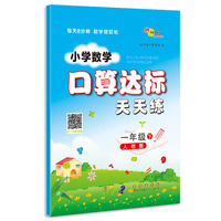 小学数学口算达标天天练 一年级下册23春(人教版)