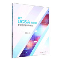 基于UCSA框架的零知识证明协议验证