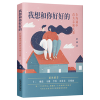 我想和你好好的：在沟通中改善亲密关系