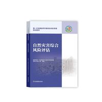 自然灾害综合风险评估