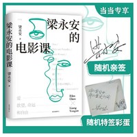 【随机亲笔签名】梁永安的电影课（复旦大学宝藏教授梁永安的新作，关注青年人的焦虑与困惑，阅读、游历、电影打开三倍生命）