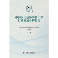 中国医用洁净装备工程行业发展分析报告
