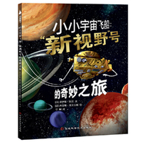 尚童仰望星空系列：小小宇宙飞船“新视野”号的奇妙之旅（太空探索进度：2023年穿越柯伊伯带中）