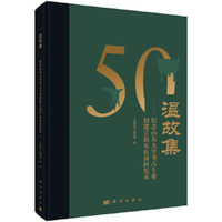 温故集：纪念山东大学考古专业创建50周年访谈回忆录
