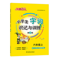 快捷语文小学生字词识记与训练六年级上23版