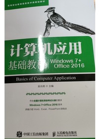 计算机应用基础 教程: Windows 7 0ffice 2016