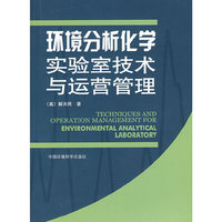 环境分析化学实验室技术与运营管理