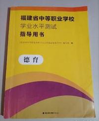 福建省中等职业学校学业水平测试指导用书 德育
