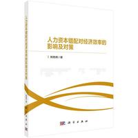 人力资本错配对经济效率的影响及对策