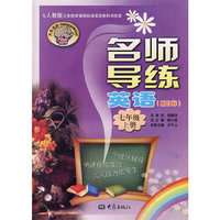 名师导练：英语（新目标）（七年级、上册）