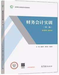 财务会计实训(第二版)