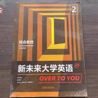 新未来大学英语 综合教程2(带激活码)