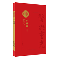 小青囊（校點本）医典重光 珍版海外中医古籍善本