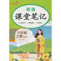 2025秋乐学熊英语课堂笔记·六年级·上册人教PEP版