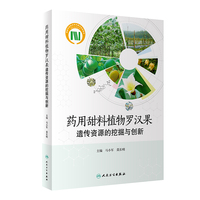 药用甜料植物罗汉果遗传资源的挖掘与创新