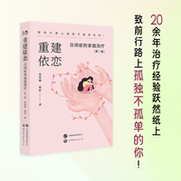 重建依恋：自闭症的家庭治疗（第二版）