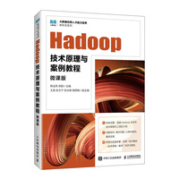 Hadoop技术原理与案例教程(微课版)