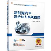 新能源汽车混合动力系统检修    曹登华 丁芳