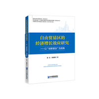 自由贸易区的经济增长效应研究   以“创新驱动”为视角