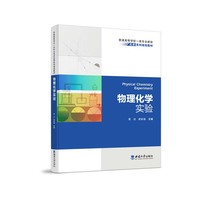 物理化学实验
