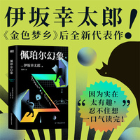 佩珀尔幻象（伊坂幸太郎20年作家生涯巅峰作品，《金色梦乡》后全新代表作！“因为实在太有趣，忍不住想一口气读完！”）