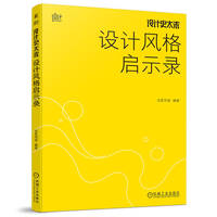 设计史太浓 设计风格启示录 远麦刘斌