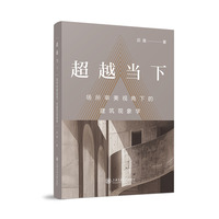 超越当下——场所审美视角下的建筑现象学