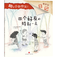 嗨，小学作文！四个好友的特别一天