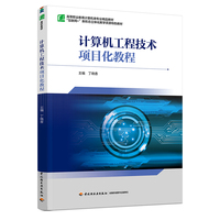 计算机工程技术项目化教程（高等职业教育计算机类专业精品教材）