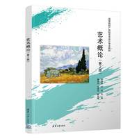 艺术概论（第2版）