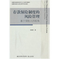 存款保险制度的风险管理：基于保险人的视角