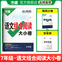 2025新版万唯中考语文组合阅读大小卷.七年级初中同步练习