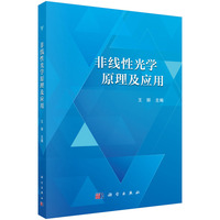 非线性光学原理及应用 9787030776464王丽科学出版社