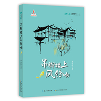 吊脚楼上风铃响   花马驹·少数民族现实主义原创儿童小说系列