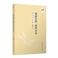 探索自然，面向未来：黄志洵自选集