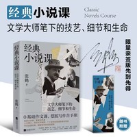 亲签经典小说课 文学大师笔下的技艺、细节和生命 体验十五位超一流文豪的笔下人生 理解写作的底层逻辑