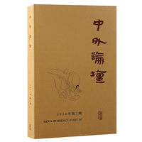 中外论坛（2024年第2期）